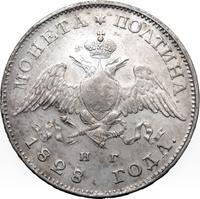 Полтина 1828 года СПБ НГ