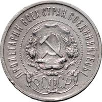 50 копеек 1922 года