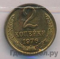 2 копейки 1976 года