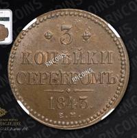 3 копейки 1843 года