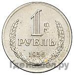 1 рубль 1956 года