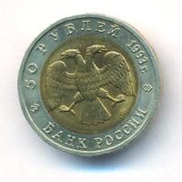 50 рублей 1993 года ЛМД Красная книга