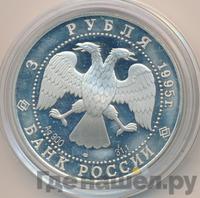 3 рубля 1995 года ЛМД