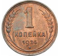 1 копейка 1924 года