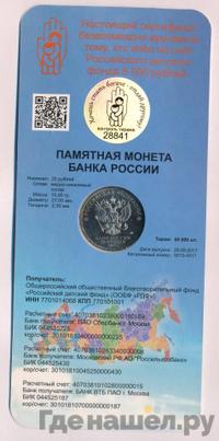 25 рублей 2017 года ММД