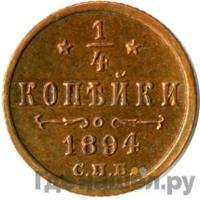 1/4 копейки 1894 года СПБ