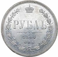 1 рубль 1864 года СПБ НФ