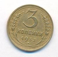 3 копейки 1933 года