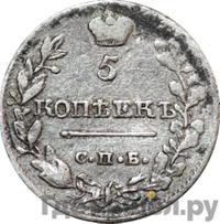 5 копеек 1820 года