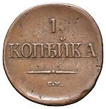 1 копейка 1834 года