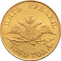 5 рублей 1830 года СПБ ПД