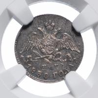 5 копеек 1830 года