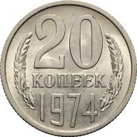 20 копеек 1974 года