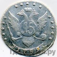 15 копеек 1789 года СПБ