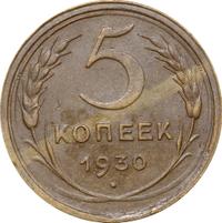 5 копеек 1930 года