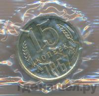 15 копеек 1967 года