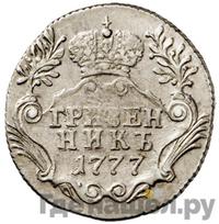 Гривенник 1777 года