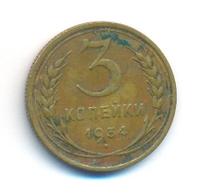 3 копейки 1934 года