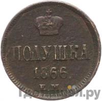 Полушка 1866 года ЕМ