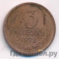 3 копейки 1972 года