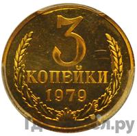 3 копейки 1979 года