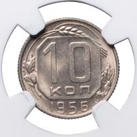 10 копеек 1956 года