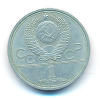 1 рубль 1977 года  Эмблема Олимпиады 1980