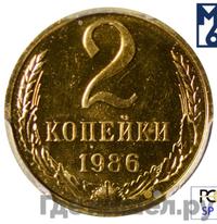 2 копейки 1986 года