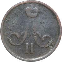 1 копейка 1866 года ЕМ