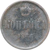 1 копейка 1866 года ЕМ