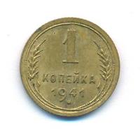 1 копейка 1941 года