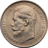 50 копеек 1914 года ВС