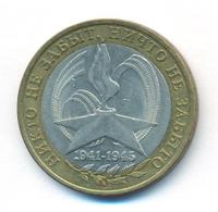 10 рублей 2005 года  Никто не забыт, ничто не забыто 1941-1945