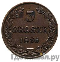 3 гроша 1836 года