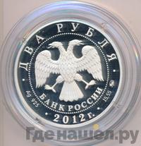 2 рубля 2012 года ММД