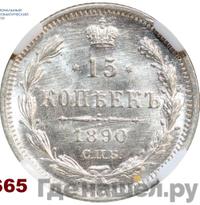 15 копеек 1890 года СПБ АГ
