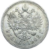 1 рубль 1902 года АР