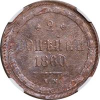 2 копейки 1860 года