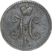 1 копейка 1841 года