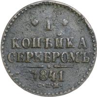 1 копейка 1841 года