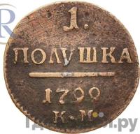 Полушка 1799 года
