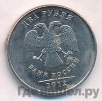 2 рубля 2012 года