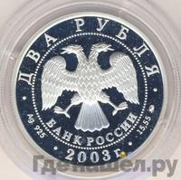 2 рубля 2003 года ММД