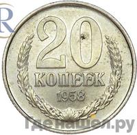 20 копеек 1958 года