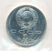 1 рубль 1991 года