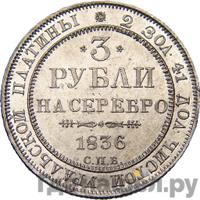 3 рубля 1836 года СПБ
