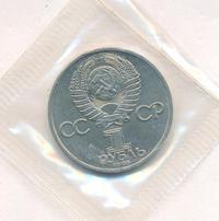 1 рубль 1970 года