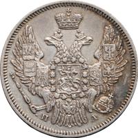 20 копеек 1846 года СПБ ПА