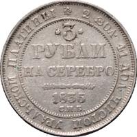 3 рубля 1835 года СПБ