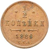1/2 копейки 1889 года СПБ